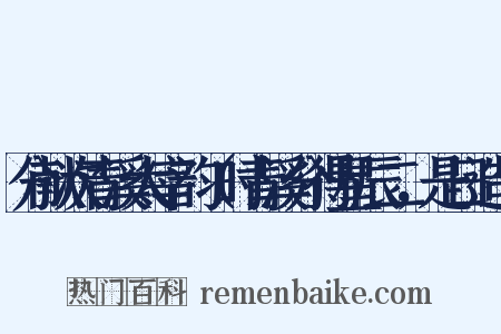 分献次青溪太宰韵（时青溪分得星辰二，是日造句是什么意思的图片